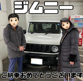 ご納車おめでとうございます！